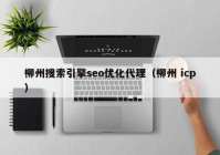 柳州搜索引擎seo优化代理（柳州 icp）