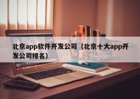 北京app软件开发公司（北京十大app开发公司排名）