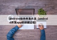 android软件开发方法（android开发app的详细过程）