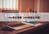 seo优化效果（seo的优化方案）